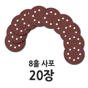 원형사포 125mm 8홀 20장, 사포 20장(400방), 20개