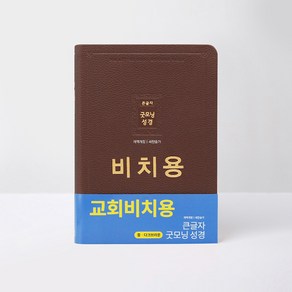 비치용성경 큰글자 굿모닝성경 무지퍼 찬송가 비치용 다크브라운 아가페출판사