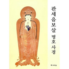 관세음보살 명호사경, 상품명