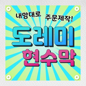 현수막 플랜카드 광고 기념일 생일 환갑 임대 게릴라 현수막 주문제작 디자인무료 1.5M