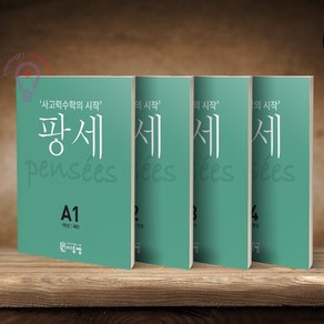 사고력수학의 시작 팡세 A1 2 3 4/초등1 세트 전4권 씨투엠에듀, 초등1학년