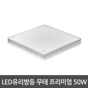 [비스코] LED방등 무테 프리미엄 방등 50W 사각방등 삼성칩 방조명 LED조명 LED등, 상세 설명 참조