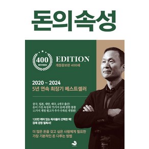 돈의 속성(400쇄 리커버에디션), 스노우폭스북스