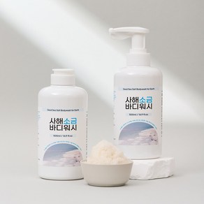 사해소금 바디워시 미네랄이 풍부해 등드름에 좋은 약산성 바디클렌저, 1개, 500ml