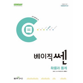 베이직쎈 고등 확률과 통계(2025), 좋은책신사고, 수학, 고등학생