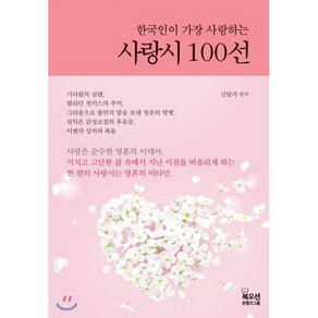 한국인이 가장 사랑하는사랑시 100선, 북오션, 신달자 편저