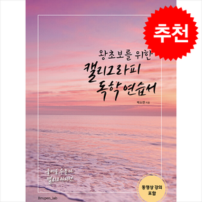 왕초보를 위한 캘리그라피 독학 연습서 + 쁘띠수첩 증정, 부루펜랩, 박소연