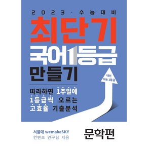 최단기 국어 1등급 만들기: 문학(2022)(2023 수능대비):따라하면 1주일에 1등급씩 올릴 수 있는 고효율 기출분석, 수능의기술, 국어영역