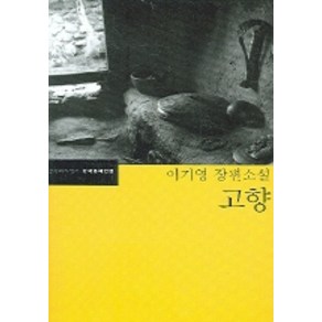 고향, 문학과지성사, 이기영 저