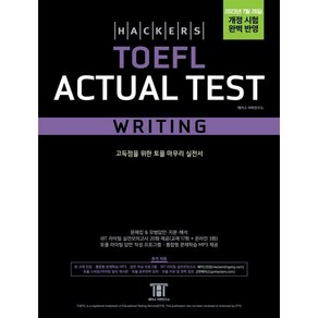 해커스 토플 액츄얼 테스트 라이팅(Hackes TOEFL Actual Test Witing) : 2023년 7월 26일 개정 시험 완벽 반영, 해커스어학연구소, NSB9788965426035