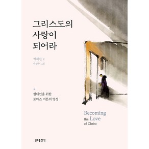 그리스도의 사랑이 되어라:현대인을 위한 토마스 머튼의 영성, 분도출판사, 그리스도의 사랑이 되어라, 박재찬(저) / 하삼두(그림)