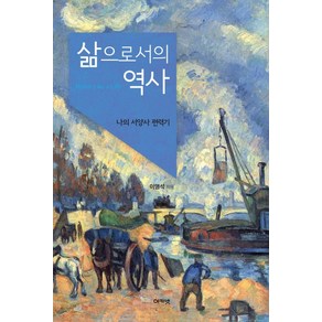 삶으로서의 역사:나의 서양사 편력기