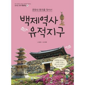 백제역사 유적지구 : 문화의 왕국을 찾아서, 주니어김영사, 신나는 교과 체험학습