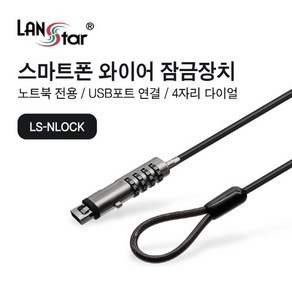 [라인업시스템] 다이얼형 잠금장치 LS-NLOCK [USB포트락/와이어]