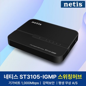 네티스 ST3105-IGMP 5포트 기가 스위칭허브 네트워크 확장 GiGA-Lite지원