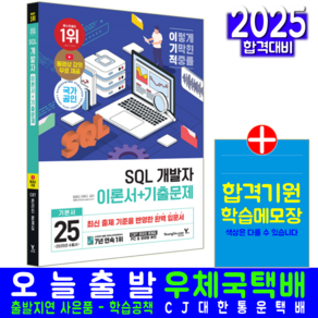 이기적 SQL 개발자 교재 이론서+기출문제 2025, 영진닷컴