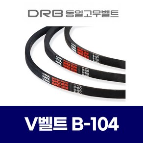 (DRB 동일고무벨트) 브이벨트 V벨트 B-104 B104, 1개