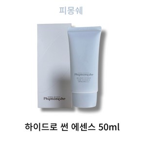 [본사정품] 피몽쉐 썬크림 선크림 울트라 하이드로 썬 에센스 (SPF50+) 촉촉하고 깔끔한마무리, 50ml, 3개, 50ml