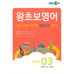 EBS 왕초보 영어 Book. 3, EBS한국교육방송공사, 영어영역