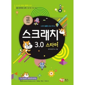 처음 블록 코딩스크래치 3.0 스타터:나만의 블록 조립 연구소, 해람북스(구 북스홀릭)