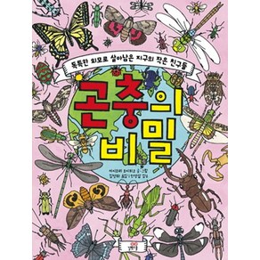 곤충의 비밀:톡특한 외모로 살아남은 지구의 작은 친구들, 길벗스쿨, 상세 설명 참조