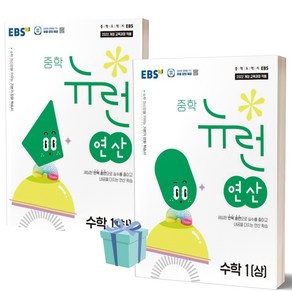 [전2권] 2025년 EBS 중학 뉴런 연산 수학 1 (상+하) 세트 //평일16시당일발송, 수학영역