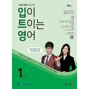 [책서가] EBS FM Radio) 입이 트이는 영어 (2025년 1월호)