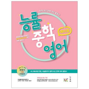 능률 중학 영어 예비중( 2019)