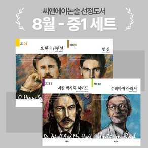 [씨앤에이논술] 2024년 8월 중1 선정도서 세트(전4권)