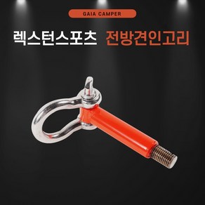 럭스턴스포츠 전방견인고리/렉스턴스포츠튜닝용품/렉스턴스포츠견인고리/샤클포함, 1개