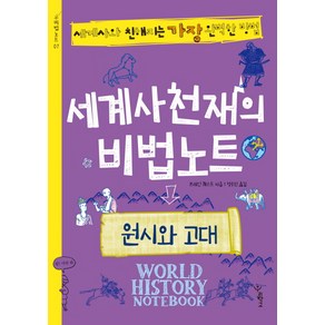 세계사 천재의 비법노트: 원시와 고대:세계사와 친해지는 가장 완벽한 방법, 우리학교