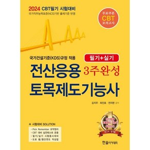 2024 CBT시험대비 전산응용토목제도기능사 3주완성 필기+실기