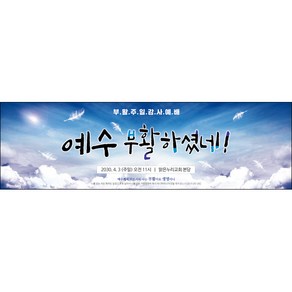 [맑은누리디자인] 부활절 현수막 044-(300x90cm) [주문제작] 교회 고난주일 예배 기독교 용품 행사 기도