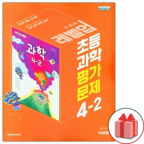 사은품+2024년 천재교육 초등학교 과학 4-2 평가문제집 (이상원 교과서편) 4학년 2학기