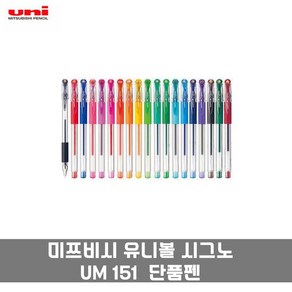 유니 유니볼 UM 151 롤러볼 중성펜 볼펜 단품 0.28mm 0.38mm 0.5mm 0.7mm