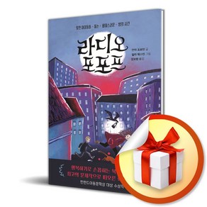 라디오 포포프 (다산어린이문학 8) (이엔제이 전용 사 은 품 증 정)