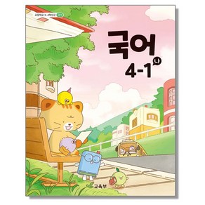 초등학교 교과서 4학년 1학기 국어 4-1 (나) 교육부 (22개정)