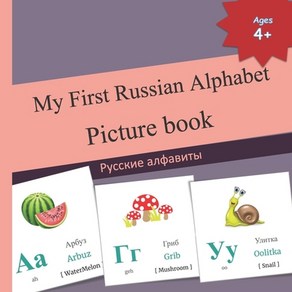 My Fist Russian Alphabet Pictue book: Русские а... Papeback, Independently Published, English, 9798726753669