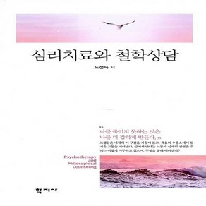 NSB9788999723681 새책-스테이책터 [심리치료와 철학상담]---학지사-노성숙 지음-심리학-20210310 출간-판형 158x231-341쪽, 심리치료와 철학상담