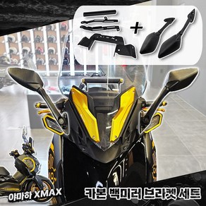 야마하 2023 신형 XMAX300 테크맥스 미러킷 세트 멀티바 스크린 조절가능