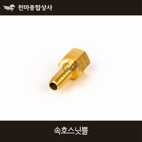 동양 신주 호스닛플 속나사 호스닛쁠 속호스니플 배관자재, 1개