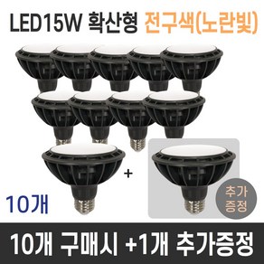 리빙라이팅 LED 파30램프 15W PAR30 집중형 확산형, 10개, PAR30 확산형 전구색(노란빛)