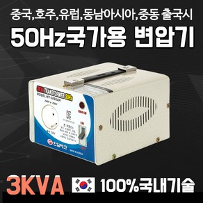 해외용 50Hz 변압기 3K 호주 네덜란드 영국 독일 유럽 동남아 싱가폴 베트남 인도 중국 중동 출국시, 1개