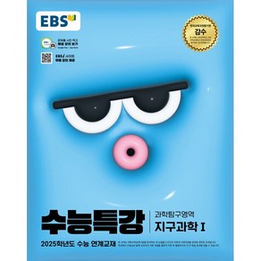 2025학년도 수능 대비 EBS 수능특강 과학탐구영역 지구과학 1, 과학영역, 고등학생