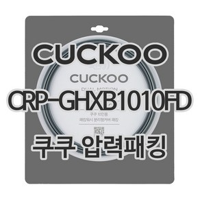 쿠쿠 압력밥솥 정품 고무 패킹 CRP-GHXB1010FD 전용 압력패킹, 1개, 고무패킹 단품만 X 1