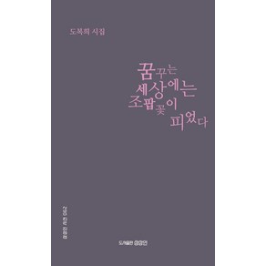 꿈꾸는 세상에는 조팝꽃이 피었다:도복희 시집, 상상인, 도복희 저