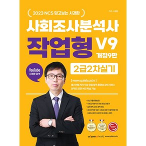 2023 NCS 믿고보는 사경환 사회조사분석사 2급 2차 실기 작업형 V9