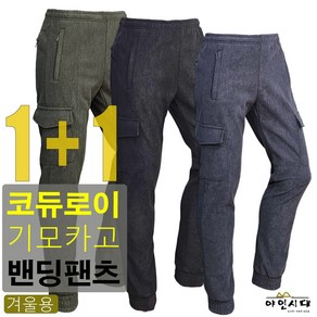 [1+1]야인시대 겨울 BARURA 331 코듀로이 기모카고 밴딩팬츠 스판 빅사이즈