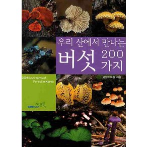 우리 산에서 만나는버섯 200가지, 지오북, 국립수목원 저