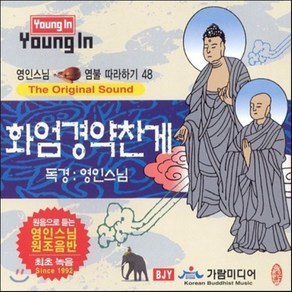 [CD] 영인스님 염불 따라하기 48 : 화엄경약찬게독송